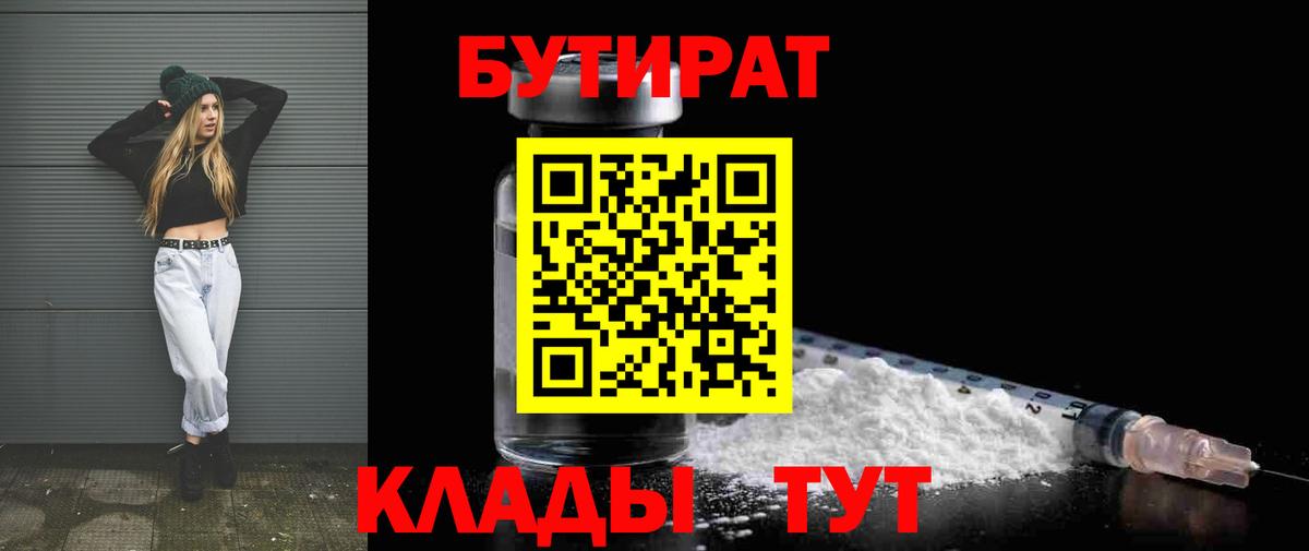 Бутират BDO 33%  БУТИРАТ  Черногорск  Вход с VPN 