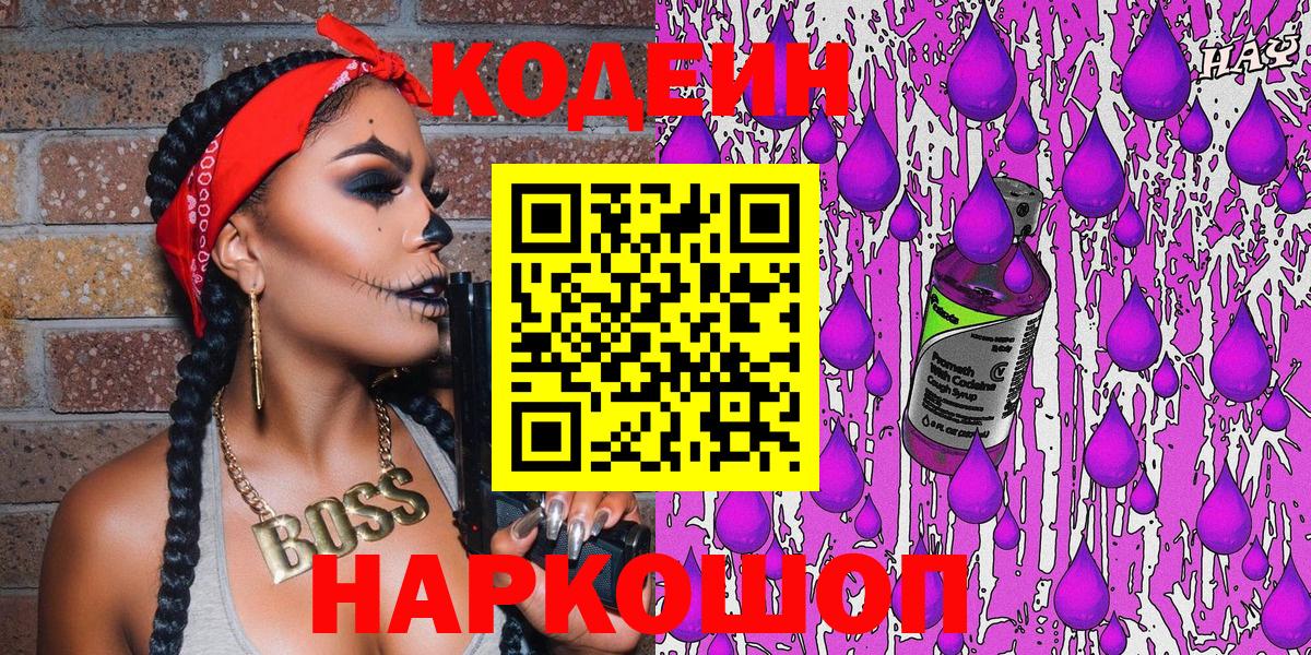 Черногорск  Codein Purple Drank  Кодеиновый сироп Lean Purple Drank  Вход с VPN 